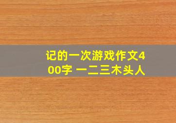 记的一次游戏作文400字 一二三木头人